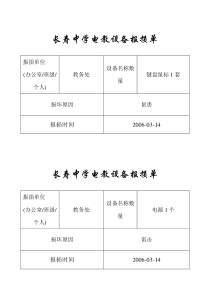 长寿中学电教设备报损单