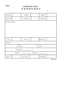 附件8设备报废申请单