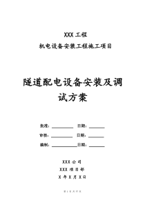 隧道配电设备安装及调试子分部工程