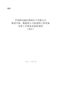 集团专线、数据接入与驻地网工程设备安装工艺要求及验收规范