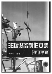 非标设备制作安装便携手册（pdf 448）