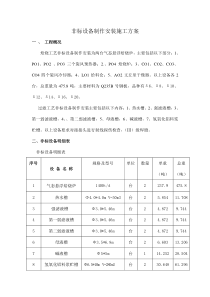 非标设备制作安装施工方案