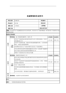 机械管理岗位说明书