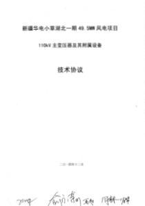 风电110KV主变压器及其附属设备技术协议