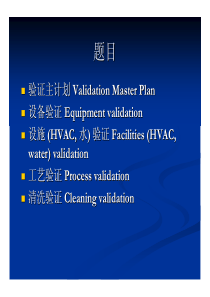 验证主计划、设备、设施、工艺、清洗等验证Validation_and_Qual