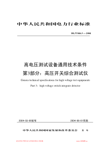 高电压测试设备通用技术条件第3部分：高压开关综合测试仪