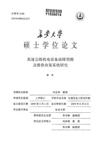 高速公路机电设备故障预测及维修决策系统研究