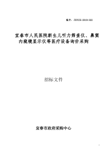 鼻窦内窥镜显示仪等医疗设备询价采购公告doc-中国宜春政