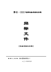 黄山龙川置地有限公电梯设备采购及安装(最新)