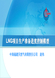 LNG项目生产准备进度控制模型3PM