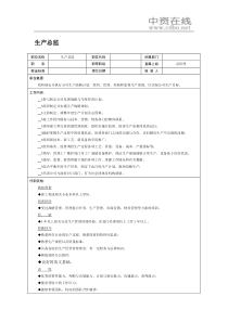 【职位描述】生产总监