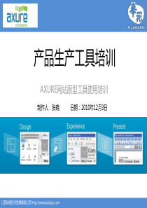 (AXURE)产品生产工具培训