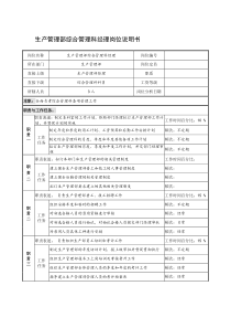 制鞋企业生产管理部综合管理科经理岗位说明书