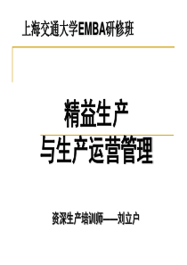 0精益生产与生产运营管理（PPT90页)