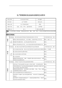 奥康集团生产管理部机电设备科经理岗位说明书