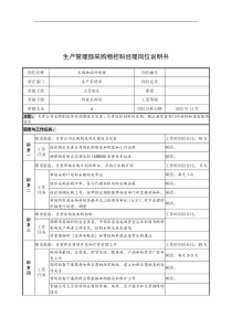 奥康集团生产管理部采购物控科经理岗位说明书