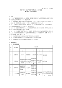 1-国家电网公司生产技能人员职业能力培训规范--输电线