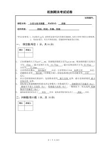 机械类专科互换性与公差测量试卷及详细答案