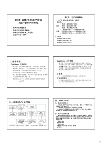 5 总体生产计划