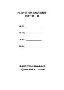 #1灰库库内清灰及系统检修三措一案