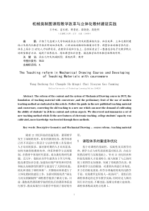 机械类制图课程教学改革与立体化教材建设实践