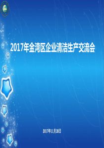 2017年金湾区清洁生产审核培训(20171127)