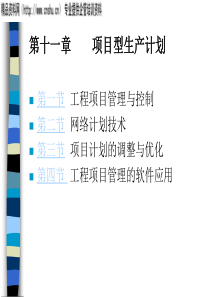 CH11-MBA项目型生产计划