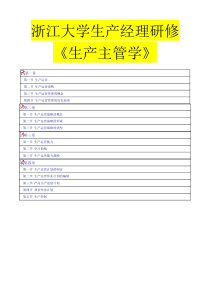 浙江大学《生产主管学》生产经理研修教材