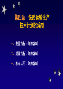 6-2第四章 铁路运输生产技术计划的编制