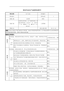 某化纤企业生产总监职务说明书