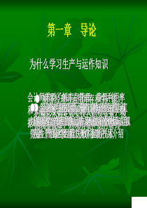 为什么学习生产与运作知识