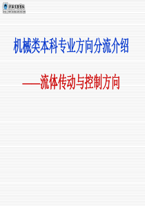 机械类本科专业方向分流介绍——流体传动与控制方向