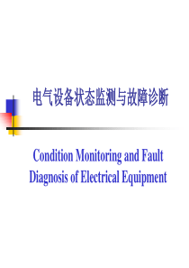 第1课 电气设备在线监测与故障诊断