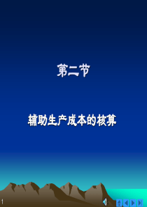 06辅助生产成本与制造费用的核算