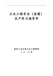 07级10-11土木工程施工生产实习指导书