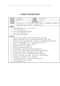 环宇通信生产部经理岗位说明书