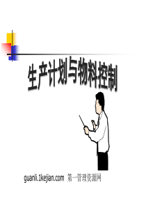 aal_0722_生产计划与物料控制(PPT108页)