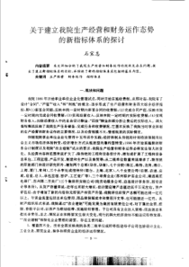 关于建立我院生产经营和财务运作态势的新指标体系的探讨