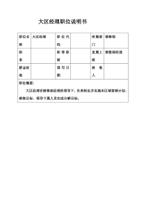 生产制造型企业大区经理职位说明书