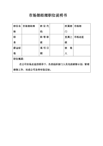 生产制造型企业市场部经理职位说明书