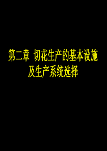 02第二章切花生产的基本设施及生产系统选择