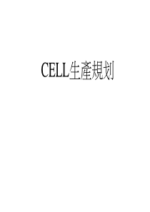 cell模式生产规划