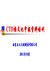 CTD格式化申报资料培训-(生产工艺及特性鉴定)