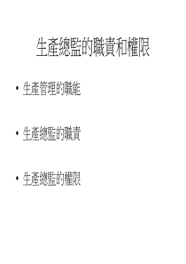 生产总监的职责和权限(PPT49)(1)