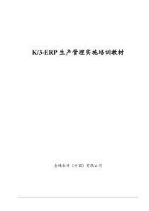 K3-ERP生产管理实施培训教材