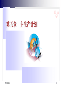 MRPⅡERP之第5章主生产计划