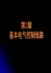 第2章__基本电气控制线路