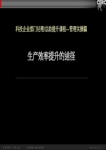 科技企业部门经理总助提升课程管理实操篇-生产效率提升的途径--LiamZhao