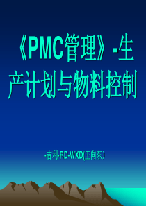 PMC-生产计划与物料控制规程