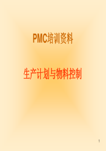 PMC培训资料__生产计划与物料控制